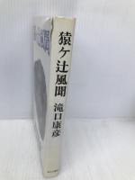 猿ケ辻風聞 東京文芸社 滝口 康彦