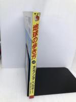 オランダ・ベルギー・ルクセンブルク ’96~’97版 (地球の歩き方 45) ダイヤモンド・ビッグ社 地球の歩き方編集室