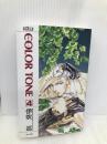 COLOR TONE 4 (EASY BOOKS 35) ムービック 伊吹 巡