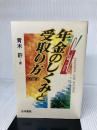 年金のしくみと受取り方 法学書院 青木 サトシ
