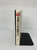 年金のしくみと受取り方 法学書院 青木 サトシ