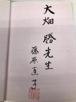 夢の設計図 文芸社 藤原 直子