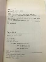 夢の設計図 文芸社 藤原 直子