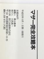 ファミリーコンピュター MOTHER　(マザー)　完全攻略本 (アソコンブックス) 辰巳出版 葛谷　義幸