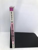 一度は泊まりたいホテル・旅館 中国・四国 (エアリアガイド 92) 【※カバー無し】昭文社 あすか企画