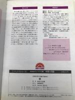 一度は泊まりたいホテル・旅館 中国・四国 (エアリアガイド 92) 【※カバー無し】昭文社 あすか企画