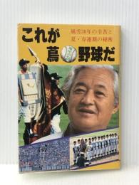 これが蔦(池田高監督)野球だ―風雪三十年の辛苦と夏・春連覇の秘密 (1983年)