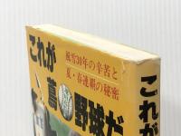 これが蔦(池田高監督)野球だ―風雪三十年の辛苦と夏・春連覇の秘密 (1983年)