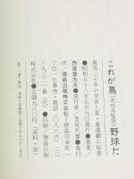 これが蔦(池田高監督)野球だ―風雪三十年の辛苦と夏・春連覇の秘密 (1983年)