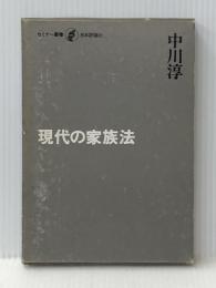 現代の家族法 (1976年) (セミナー叢書)【イタミ有】【難あり】
