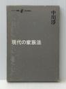 現代の家族法 (1976年) (セミナー叢書)【イタミ有】【難あり】