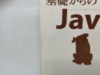 ※カバー無し。基礎からのJava [基礎からシリーズ] (プログラマの種シリーズ)