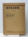 現代社会政策 (有斐閣双書) 有斐閣 吉村 朔夫【難あり】