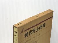 現代社会政策 (有斐閣双書) 有斐閣 吉村 朔夫【難あり】
