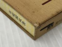 現代社会政策 (有斐閣双書) 有斐閣 吉村 朔夫【難あり】