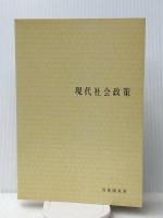 現代社会政策 (有斐閣双書) 有斐閣 吉村 朔夫【難あり】