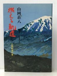 燃える軌道 第3巻(人間軌道の巻)―書きおろし長篇小説　 広池学園出版部 山岡荘八【イタミ有】