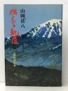 燃える軌道 第3巻(人間軌道の巻)―書きおろし長篇小説　 広池学園出版部 山岡荘八【イタミ有】