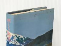 燃える軌道 第3巻(人間軌道の巻)―書きおろし長篇小説　 広池学園出版部 山岡荘八【イタミ有】