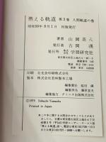 燃える軌道 第3巻(人間軌道の巻)―書きおろし長篇小説　 広池学園出版部 山岡荘八【イタミ有】