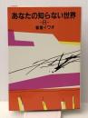 あなたの知らない世界 8　 日本テレビ放送網 新倉イワオ