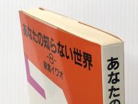 あなたの知らない世界 8　 日本テレビ放送網 新倉イワオ