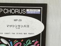 MP29 マツケンサンバ II /松平健 ミュージックエイト -