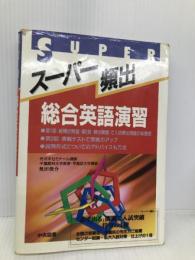 ス-パ-頻出 総合英語演習 【※難あり】中央図書新社