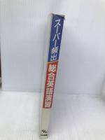 ス-パ-頻出 総合英語演習 【※難あり】中央図書新社