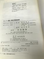 ス-パ-頻出 総合英語演習 【※難あり】中央図書新社