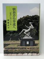 明治から平成へ 住友と共に六十年