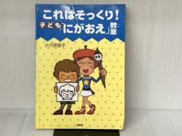 ※イタミあり。これはそっくり！子ども「にがおえ」教室 PHP研究所 小河原　智子