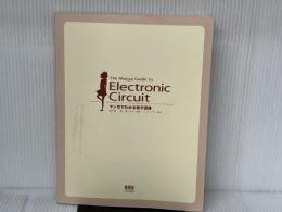 ※カバー無し。マンガでわかる電子回路