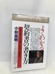 よくわかる契約書の書き方: 不動産賃貸借、商品売買から保証書、示談書まで (PHPビジネス選書) 【※難あり】PHP研究所 小林 英明
