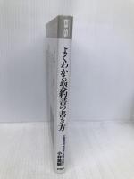 よくわかる契約書の書き方: 不動産賃貸借、商品売買から保証書、示談書まで (PHPビジネス選書) 【※難あり】PHP研究所 小林 英明