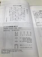 よくわかる契約書の書き方: 不動産賃貸借、商品売買から保証書、示談書まで (PHPビジネス選書) 【※難あり】PHP研究所 小林 英明