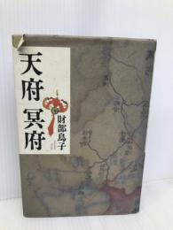 天府冥府 【※難あり】講談社 財部 鳥子