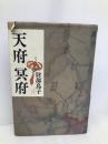 天府冥府 【※難あり】講談社 財部 鳥子