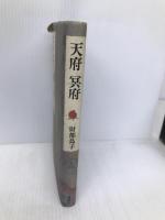 天府冥府 【※難あり】講談社 財部 鳥子