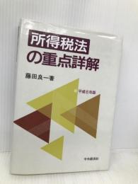 所得税法の重点詳解 平成6年版【※難あり】 中央経済グループパブリッシング 藤田 良一