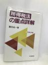 所得税法の重点詳解 平成6年版【※難あり】 中央経済グループパブリッシング 藤田 良一