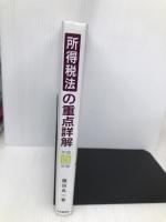 所得税法の重点詳解 平成6年版【※難あり】 中央経済グループパブリッシング 藤田 良一