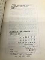 所得税法の重点詳解 平成6年版【※難あり】 中央経済グループパブリッシング 藤田 良一
