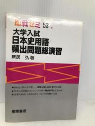 日本史用語頻出問題総演習【※難あり】 桐原書店