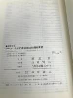 日本史用語頻出問題総演習【※難あり】 桐原書店