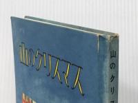 山のクリスマス【イタミ有】【カバー無し】