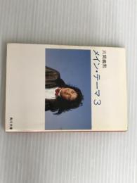 ※イタミあり。メイン・テーマ 3 (角川文庫 緑 371-49) KADOKAWA 片岡 義男