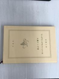 ※カバーなし。リンダリンダラバーソール (新潮文庫) 新潮社 ケンヂ, 大槻