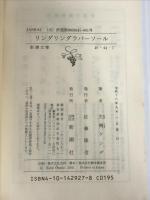 ※カバーなし。リンダリンダラバーソール (新潮文庫) 新潮社 ケンヂ, 大槻