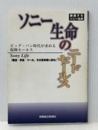 ソニー生命のニードセールス　 保険毎日新聞社 【難あり】